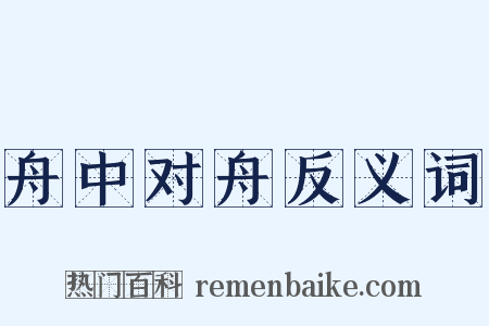 舟中对舟反义词是什么意思的图片